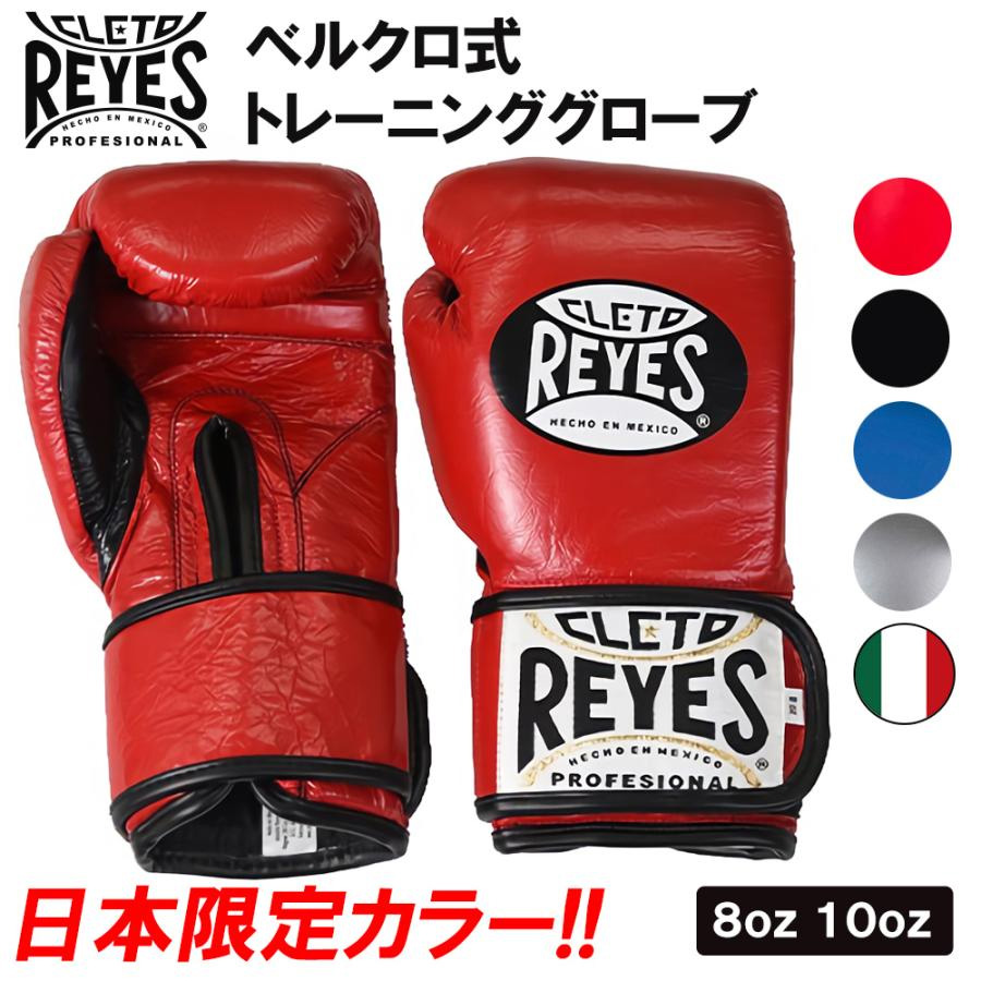 REYES レイジェス ボクシング グローブ 8オンス ベルクロ式 本革 ボクシンググローブ トレーニング 格闘技 サンドバック スパーリンググローブ 女性用 オンス