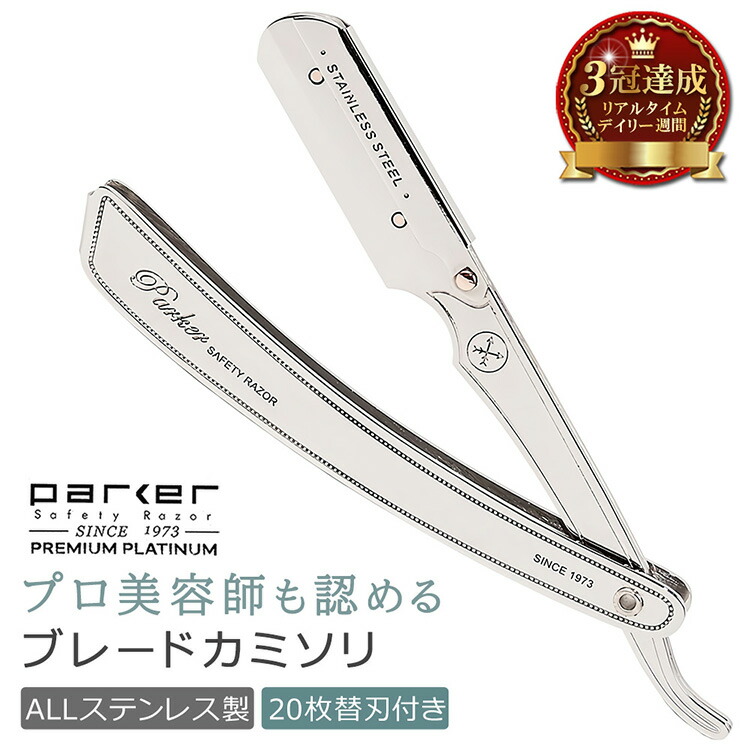 【楽天2冠達成】Parker パーカー プロ使用 カミソリ 20枚替え刃付き ステンレス ステンレススチール製 | 剃刀 理髪 理容室 理容師 美容師 美容室 眉毛 顔剃り 顔そり かみそり 西洋剃刀 ギフト プレゼント 贈り物 男性 女性 父の日