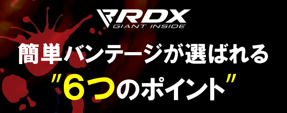 RDX ボクシング バンテージ グローブ 伸縮 簡単 衝撃吸収 インナーグローブ マジックテープ式 ボクシンググローブ MMA 総合格闘技 メンズ レディース 子ども