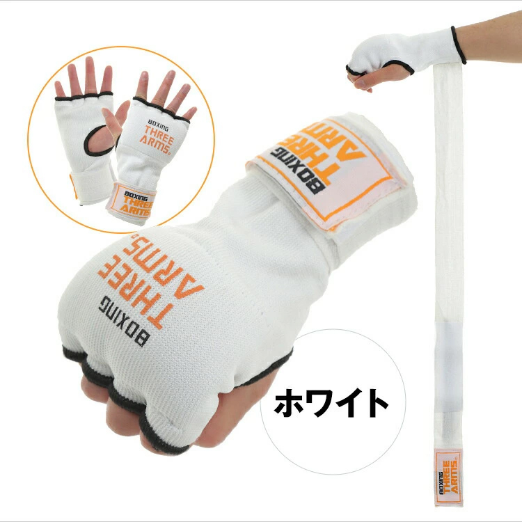 THREE ARMS ボクシング 簡単 バンテージ マジックテープ式 グローブ | 衝撃吸収 ゲル パッド MMA 総合格闘技 キックボクシング プロボクサー アマチュア 男女