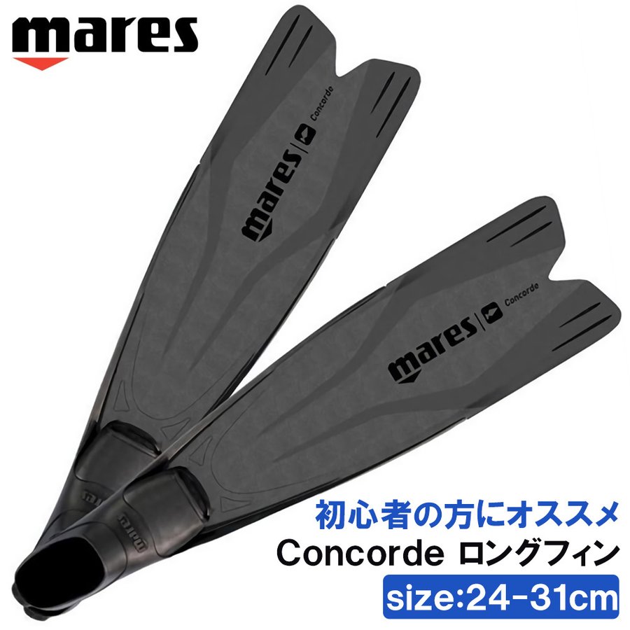 mares マレス Concorde ロングフィン 足ひれ シュノーケル フィン あし