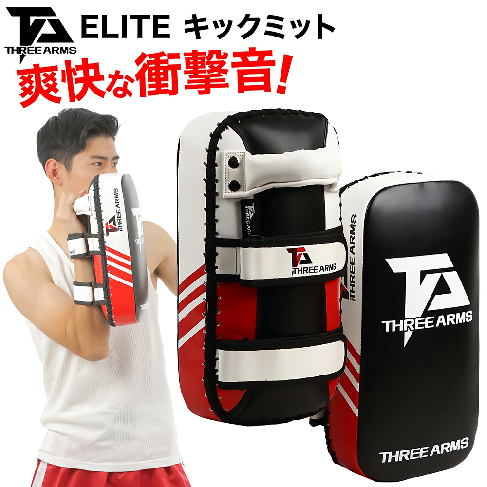 THREE ARMS スリーアームズ ボクシング ELITE キックミット 2個セット 空手 ミット ミット打ち ボクシングミット キックボクシング  総合格闘技 格闘技 MMA