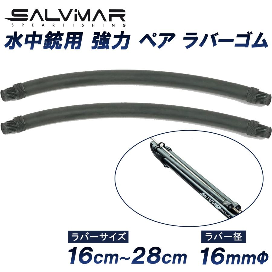 Salvimar サルビマー 水中銃 ゴム φ16mm 水中銃ゴム 射程距離 部品 スピアガン 魚突き 銛 モリ 手銛 魚 突き 素潜り ヤス スピアフィッシング 道具