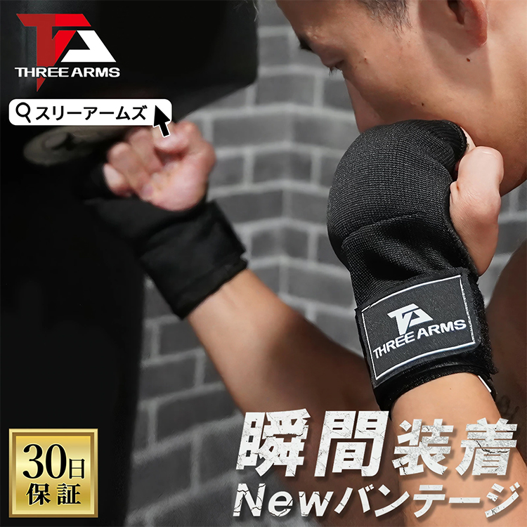 THREE ARMS バンテージ ボクシング ブラック S-XL ナイロン製 ボクシンググローブ オープンフィンガーグローブ バンテージグローブ インナーグローブ