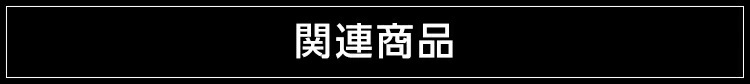 関連商品