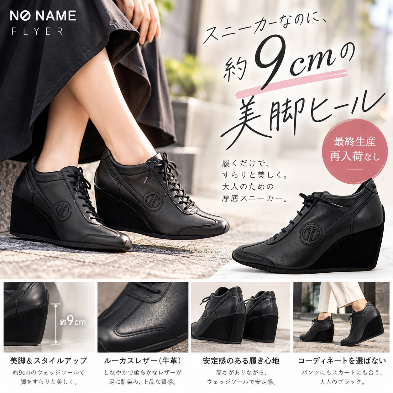 NO NAME（ノーネーム） FLYER 9cm 美脚 厚底スニーカー 本革 脚長