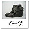 ブーツ一覧へ