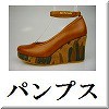 パンプス一覧へ