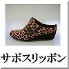 サボスリッポン一覧へ
