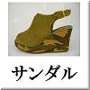 サンダル一覧へ