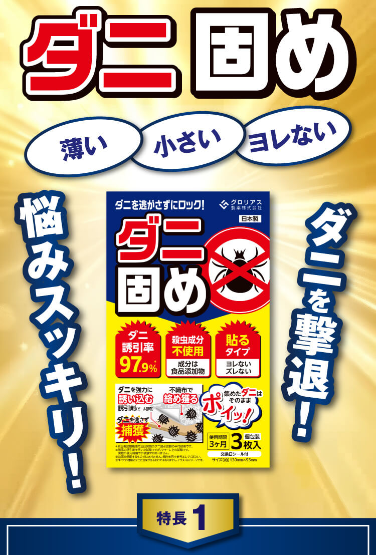 ダニ固め