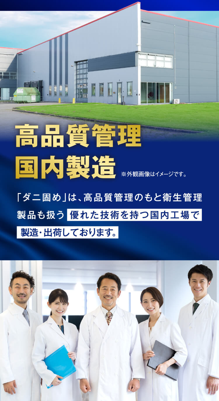 ダニ固め