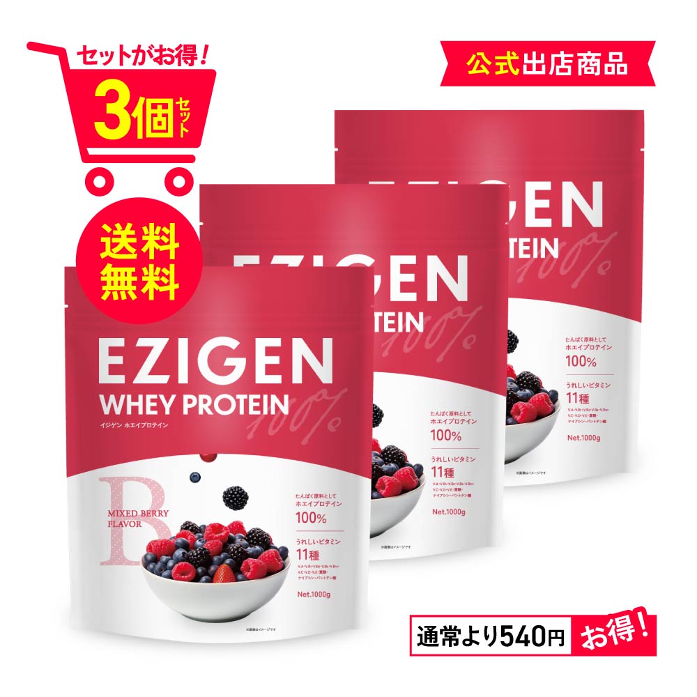 EZIGEN イジゲン ホエイ プロテイン チョコ味 ベリー味 ヨーグルト味