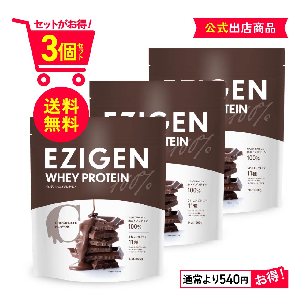 EZIGEN イジゲン ホエイ プロテイン チョコ味 ベリー味 ヨーグルト味