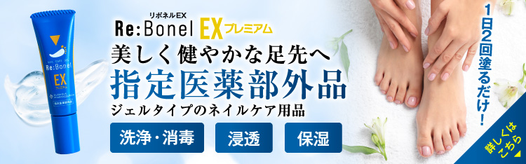 リボネルEX