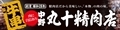 丸十精肉店 ロゴ