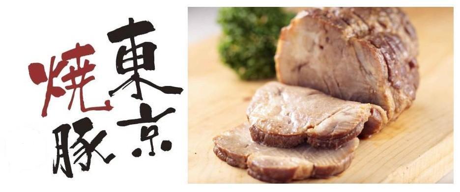 焼豚（東京焼豚）