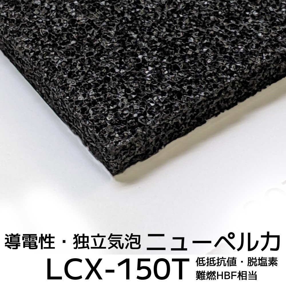 LCX-300 ニューペルカ30mm厚 1000mm×1000mm納期1か月程度（2022年2月末