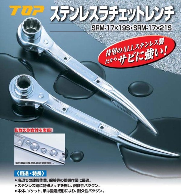 TOPシノラチェット　ステンレス17／21 ダブルツイスト加工　ミラー磨きです TOP 17/21 ツイストラチェット ステンレスラチェットセット TOPシノ
