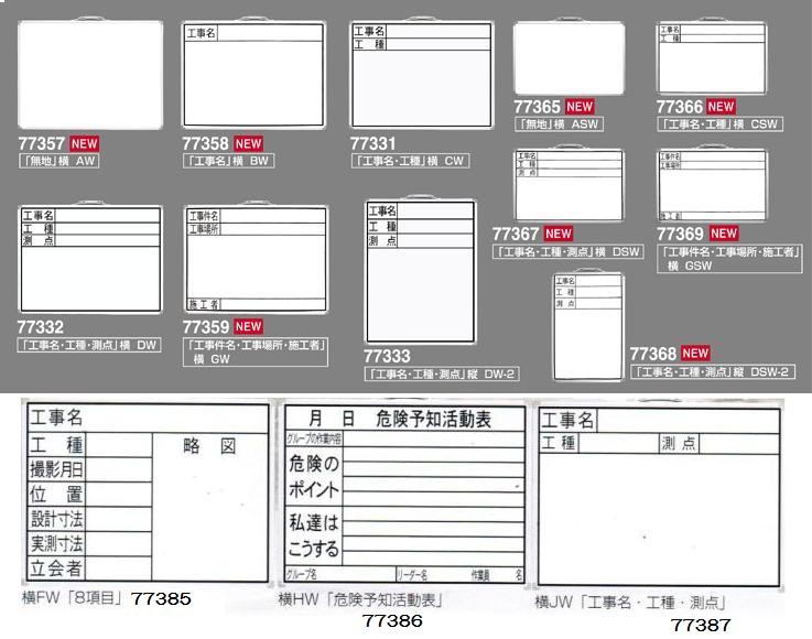 シンワ 工事用 ホワイトボード GSW 『工事件名』『工事場所』『施工者