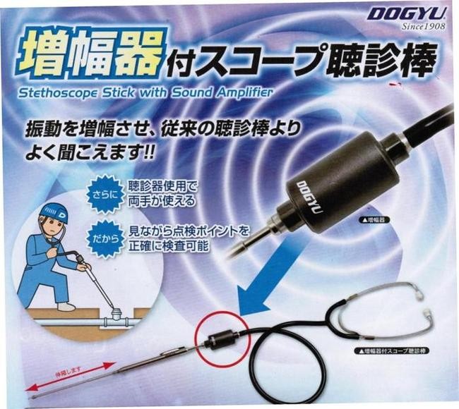 配送条件有】土牛（DOGYU） 増幅器付スコープ聴診棒 ロング（02060