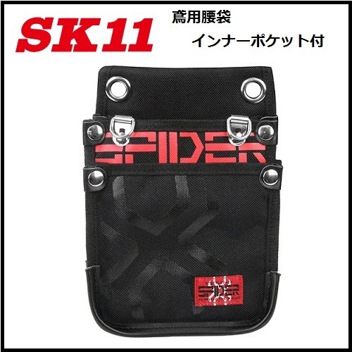 【藤原産業 SK11】SPIDER鳶用腰袋　S　インナーポケット付きSPD-JY02-A（Sサイズ）釘袋　工具差