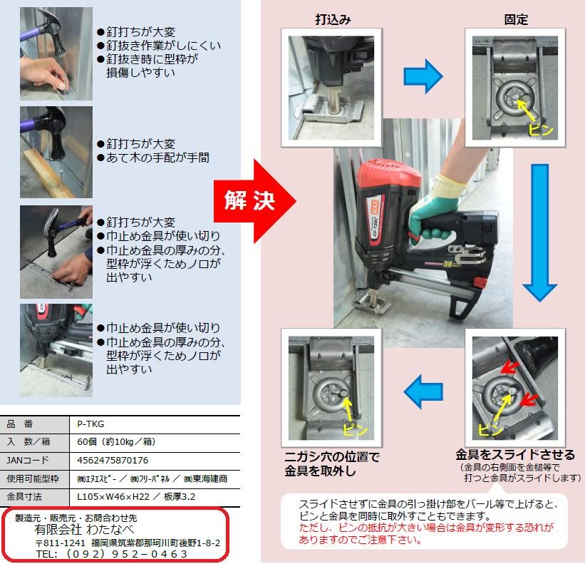 送料無料】住宅基礎鋼製型枠用 留め金具60個入 P-TKG【使用機械 