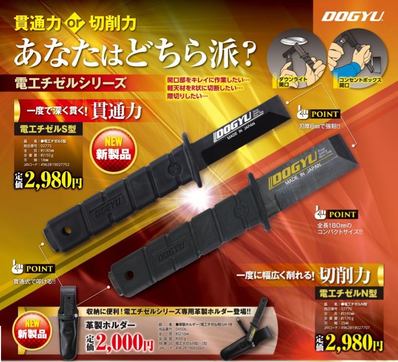 DOGYU（土牛）電工チゼルS型：刃幅18mm（02775）N型：刃幅25mm