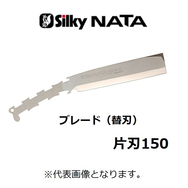 海外最新 シルキー 鉈 ナタ 片刃 ブレード 替え刃 180mm 558-18 なた 替刃 生木の枝打 剪定 silky 