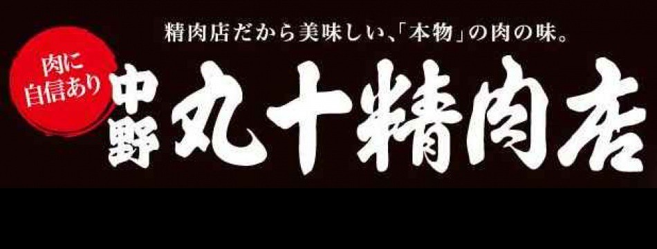 丸十精肉店 ヤフー店