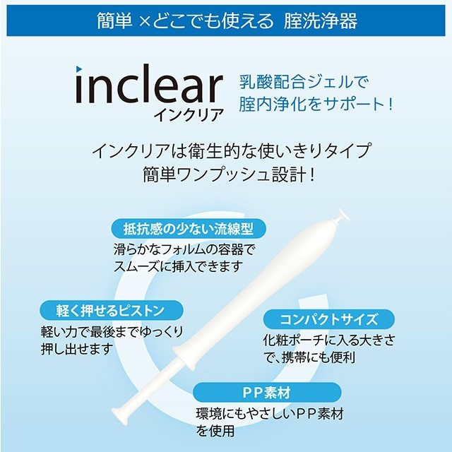 インクリアは衛生的な使い切りタイプ