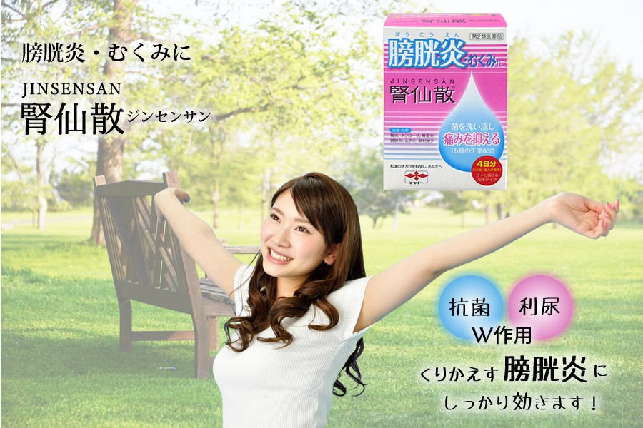 膀胱炎・むくみに!腎仙散