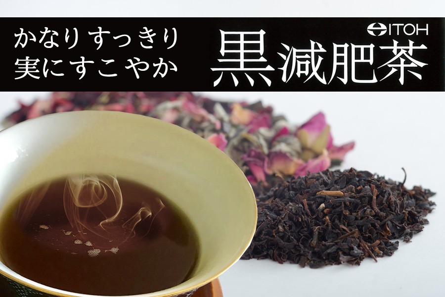 かなりすっきり、実にすこやか　黒減肥茶