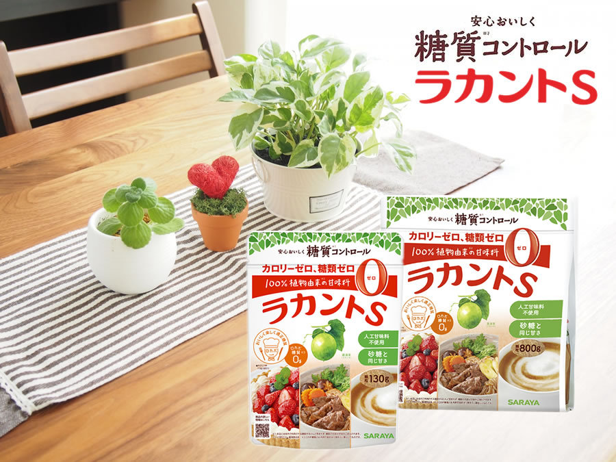 安心おいしく糖質コントロール「ラカントS」