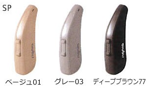 シーメンス・シグニア補聴器 Fun(ファン) SP カラー