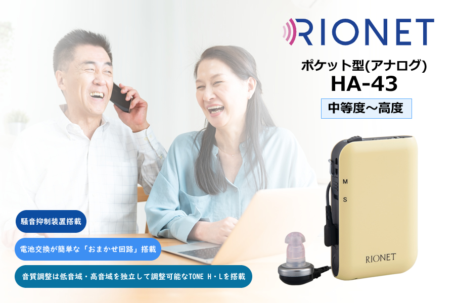 リオン リオネット補聴器 ポケット型（アナログ）HA-43（単4アルカリ