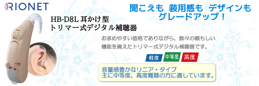 リオネット耳かけ型トリマー式デジタル補聴器HB-D8Lトリマー式は、「聞こえ」も「装用感」も「デザイン」もグレードアップ！