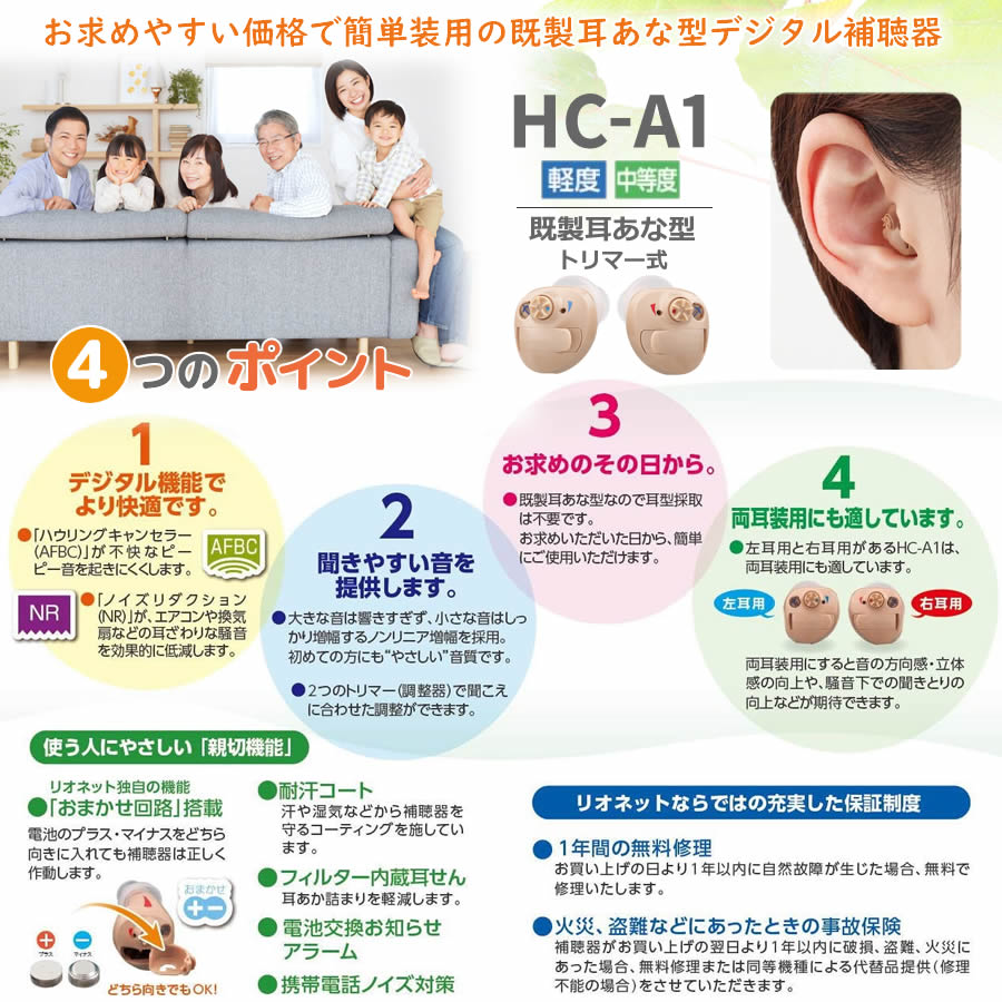 リオネット補聴器　既製耳あな型デジタル補聴器 HC-A1