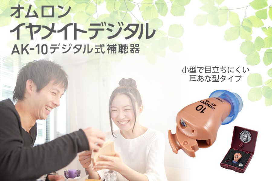 イヤメイト オムロン補聴器イヤメイトデジタルAK-10 : マルアイ