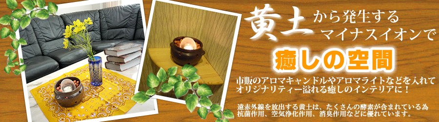 黄土ボールと黄土耐火土瓶を組み合わせて癒しのインテリアに!