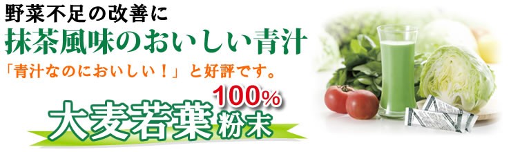 大麦若葉100%は、抹茶風味のおいしい青汁です。