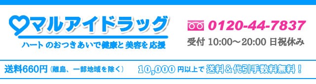 格安販売 マルアイドラッグ - Yahoo!ショッピング