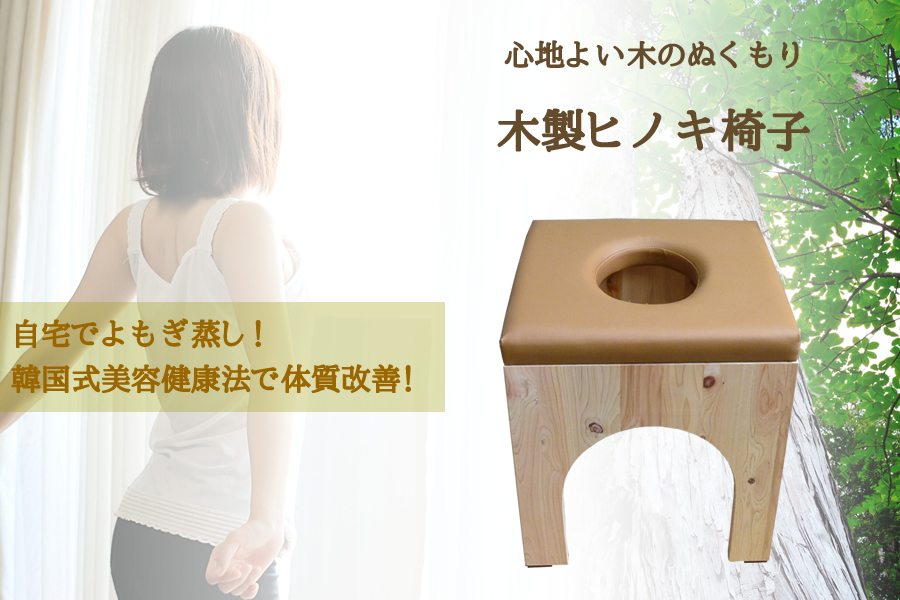 よもぎ蒸しヒノキ椅子≪送料無料、代引不可、日時指定不可