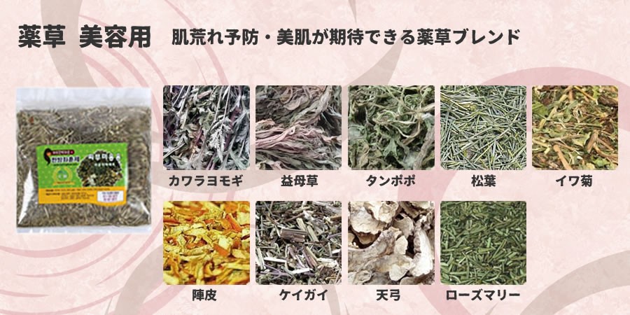 薬草(美容用)