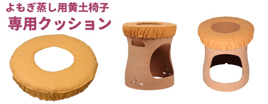 よもぎ蒸し黄土イス専用クッションカバー