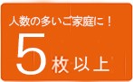 5枚以上