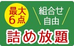 詰め放題