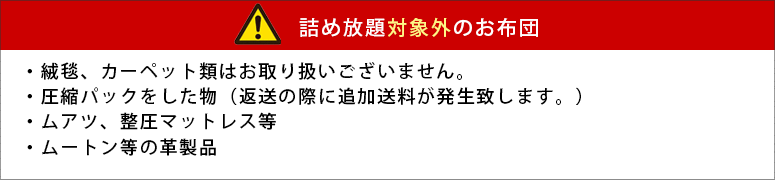 詰め放題