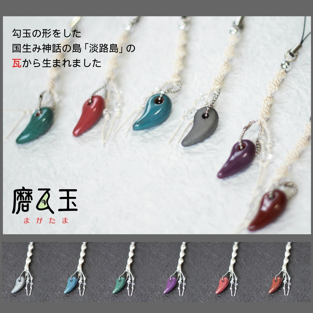 磨瓦玉ーストラップー