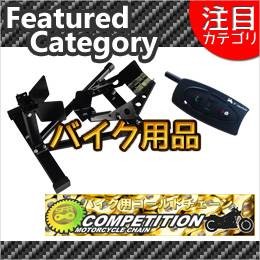 バイク用品　インカム　ジャッキ　スタンド